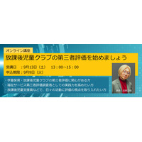 北海道ではまだ評価実績がない「放課後児童クラブ・学童保育の第三者評価」について、ふくしのよろずや神内商店主催、講師・加藤正樹（評価実績1000件超）によるオンライン研修を9月13日（土）に開催します。