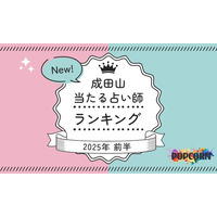 成田山の当たる占い師｜2025年前半(1月～6月)の人気占いランキングを『マイシル占いポータル』にて公開
