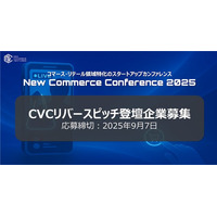 コマース領域特化のスタートアップカンファレンス、CVCリバースピッチ登壇企業を募集開始