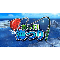 簡単操作で奥深い！「釣って！海つり」ただいま予約受付中！
