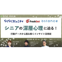 シニアの深層心理に迫る！行動データから読み解くインサイト活用術【９月１２日開催】