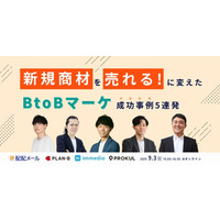 『新規商材を「売れる」に変えた！BtoBマーケ成功事例5連発』セミナーを開催します