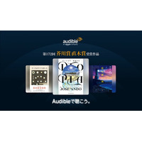 Audibleで第172回芥川賞・直木賞受賞作3作品『DTOPIA』『ゲーテはすべてを言った』『藍を継ぐ海』を聴こう