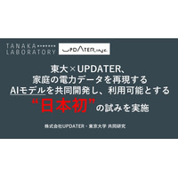 東大×UPDATER、家庭の電力データを再現するAIモデルを共同開発し、利用可能とする“日本初”の試みを実施