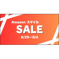 AmazonスマイルSALEが2025年8月29日(金)から開催！