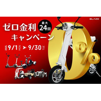 【金利ゼロ】(株)ブレイズの電動モビリティを対象に「ゼロ金利キャンペーン」を実施！