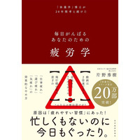 『疲労学：毎日がんばるあなたのための』東洋経済新報社より、8月29日発売