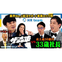 「さらば青春の光の100億円プロジェクト」第8弾の配信が決定 | 最強エージェント集団”HRteam”に潜入