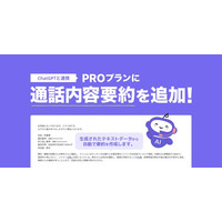 5分の通話記録が数行に。ChatGPT連携の「通話内容要約」をリリース