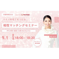 【9月1日（月） 18時】無料マネーセミナーサービス「アットセミナー」がスキマ時間で自分に合ったFPを見つけられるオンラインセミナーを開催！
