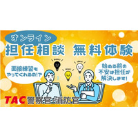 【TAC警察官・消防官】「オンライン担任無料相談」を9月に開催！