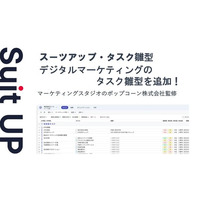 「スーツアップ」、デジタルマーケティングのタスク雛型を監修