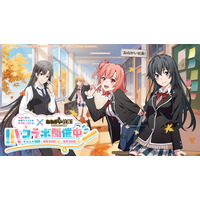 『おねがい社長！』×アニメ『やはり俺の青春ラブコメはまちがっている。完』 コラボイベント 8月30日（土）より開催！