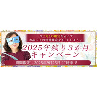2025年下半期の運勢｜水晶玉子が占う、あなたの人生・恋愛・結婚。公式占いサイト「エレメンタル占星術」にて『2025年残り3か月の運勢キャンペーン』を実施中