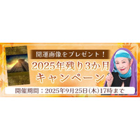 2025年下半期の運勢｜マヤ暦で占う、あなたの総合運・恋愛運・開運。公式占いサイトにて特製開運画像がもらえる『2025年残り3か月キャンペーン』を実施中