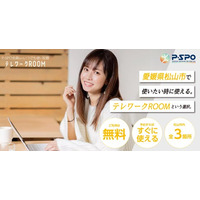松山市でテレワーク専用ワークスペースが無料利用可能に！
