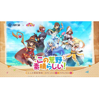 『荒野行動』×『この素晴らしい世界に祝福を！』コラボ初公開！