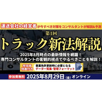 【セミナー開催報告】 第1回トラック新法解説セミナーを2025年8月29日（金）にオンラインで開催しました｜船井総研ロジ株式会社