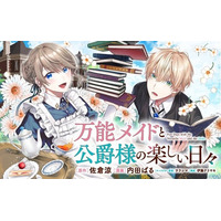 《新連載 試し読み》ひたむきに生きる“無双メイド”と隠れイケメン公爵が紡ぐ、胸熱ファーストラブ・ストーリー『万能メイドと公爵様の楽しい日々』がマンガアプリPalcyにて連載