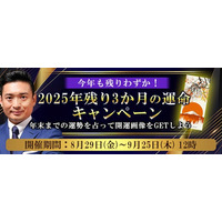 2025年下半期の運勢【突然ですが占ってもいいですか】木下レオンが占う、あなたの2025年下半期の総合運・出会い運・恋愛運。限定開運画像がもらえる『2025年残り3か月の運命キャンペーン』を実施中