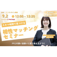 【9月2日（火） 12時】無料マネーセミナーサービス「アットセミナー」がスキマ時間で自分に合ったFPを見つけられるオンラインセミナーを開催！