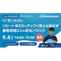 【cars サクセスセミナー】リピート率20％UPで売上を伸ばす！顧客管理DX成功ノウハウ
