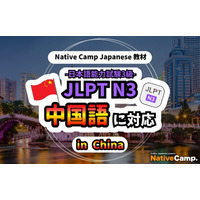 【面向外国人的在线日语会话 /外国人向けオンライン日本語会話】「Native Camp Japanese」教材「日本語能力試験 JLPT N3」が中国語（簡体字）に対応