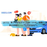 QEEQ、新プロジェクト「Qreator（クリエイター）」を始動 ― 旅行体験のシェアで収益化を実現