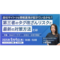 自社サイトでも情報漏洩が起きているかも？「第三者のタグ改ざんリスクと最新の対策方法とは」無料ウェビナー開催