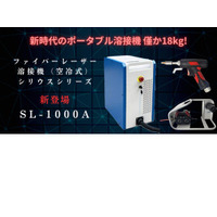 株式会社NKクリプトン、業界最軽量18Kgの「SL-1000A」ハンディファイバーレーザー溶接機を発売