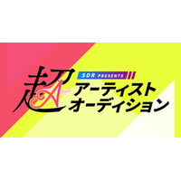 SDR Presents 超アーティストオーディション2025にJOYSOUNDの「うたスキ動画」でエントリー！好きな曲を歌って、うたスキ動画に投稿しよう！