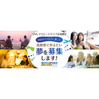 鳥取砂丘コナン空港愛称化10周年企画 「羽田からANAに乗って鳥取県で叶えたい夢」を募集します！