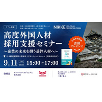 【9/11 大阪開催】 高度外国人材採用支援セミナー～企業の未来を担う基幹人材へ～