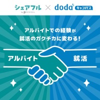 学生のアルバイト実績を評価した「証明書」が就職活動での新たなアピールに　新卒オファーサービス「dodaキャンパス」と人材紹介サービス「シェアフルエージェント」が連携を開始