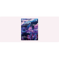 開発効率を上げたいエンジニア必見！最新「GPT-5」によるシステム開発が学べる『OpenAI GPT-5／ChatGPT 人工知能プログラミング実践入門』9月下旬発売