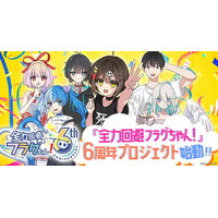 ショートアニメ『全力回避フラグちゃん! 』6周年プロジェクト始動