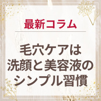 生せっけんのルアンルアン 公式サイトにて、スタッフコラム「毛穴ケアは洗顔と美容液のシンプル習慣」を掲載しました。