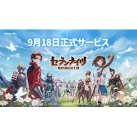 ネットマーブル、最新作本格ファンタジーRPG『セブンナイツ Re:BIRTH』日本での正式リリース日が9月18日（木）に決定！