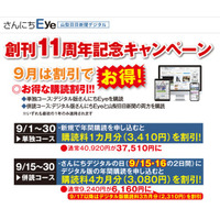 山梨日日新聞デジタル「さんにちEye」創刊１１周年記念キャンペーン開催中！