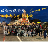 【千葉県佐倉市】 数量限定！ふるさと納税で「佐倉の秋祭り」での山車曳きに参加しませんか？（10/10～10/12）