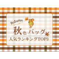 秋色バッグで季節先取り！残暑コーデに映える人気ランキングTOP3