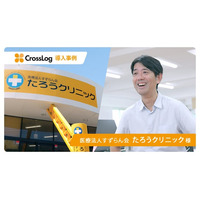 医療法人すずらん会 たろうクリニックの訪問診療スケジュール管理システム「CrossLog（クロスログ）」導入事例インタビュー動画を公開