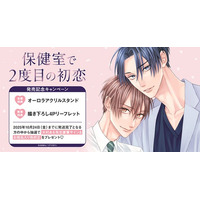 直筆サイン入り色校正が当たる！大村あも先生『保健室で2度目の初恋』発売記念キャンペーン開催！【ホーリンラブブックス】