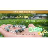 60年に一度の乙巳の奇跡【巳福神】｜10/27の「己巳の日」に先駆けMakuakeプロジェクトを始動！
