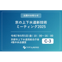 【9/5開催】「京（みやこ）の上下水道新技術ミーティング2025」にフジテコムが出展