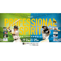 【9/2～11/25】特別展示『「PROFESSIONAL SPIRIT」～次世代のホークスへ欠かせないピースに～』開催】特別展示