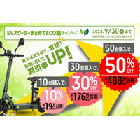 【最大50％OFF！】(株)ブレイズが「EVスクーターまとめてECO割キャンペーン」を開始！