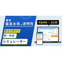 業界最高水準の透明性／給与計算BPO 新・料金シミュレーターを公開