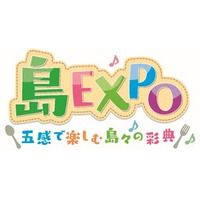 初開催「島EXPO―五感で楽しむ島々の彩典」を盛り上げるステージプログラム決定（9月6日・7日）