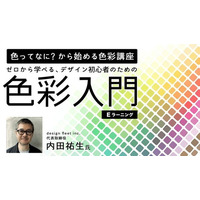 【デザイン初心者】「色ってなに？から始める色彩講座【eラーニング】～ゼロから学べる、デザイン初心者のための色彩入門～」の販売をスタート！